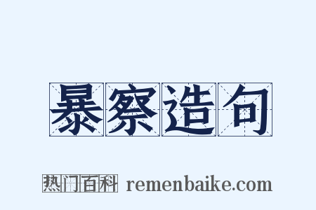 暴察造句是什么意思的图片